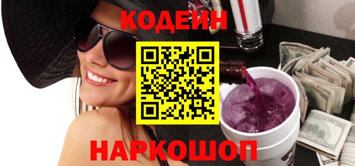 Кодеиновый сироп Lean напиток Lean (лин)  Вход с VPN  Codein Purple Drank  Лесосибирск 