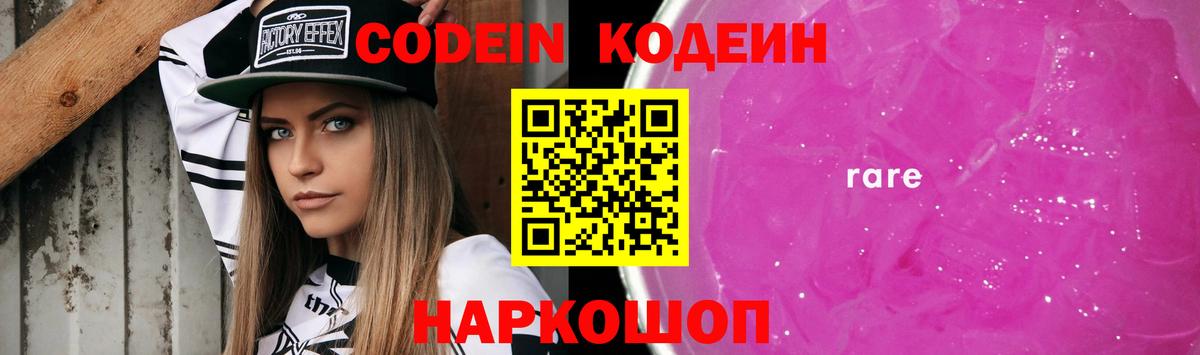 Кодеин Purple Drank Лесосибирск